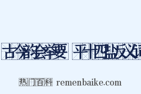 古今韵会举要·平十四盐反义词是什么意思的图片